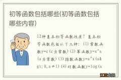 初等函数包括哪些内容 初等函数包括哪些