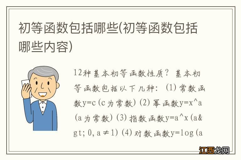 初等函数包括哪些内容 初等函数包括哪些