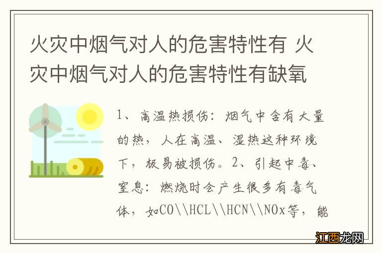 火灾中烟气对人的危害特性有 火灾中烟气对人的危害特性有缺氧毒害澄海高温