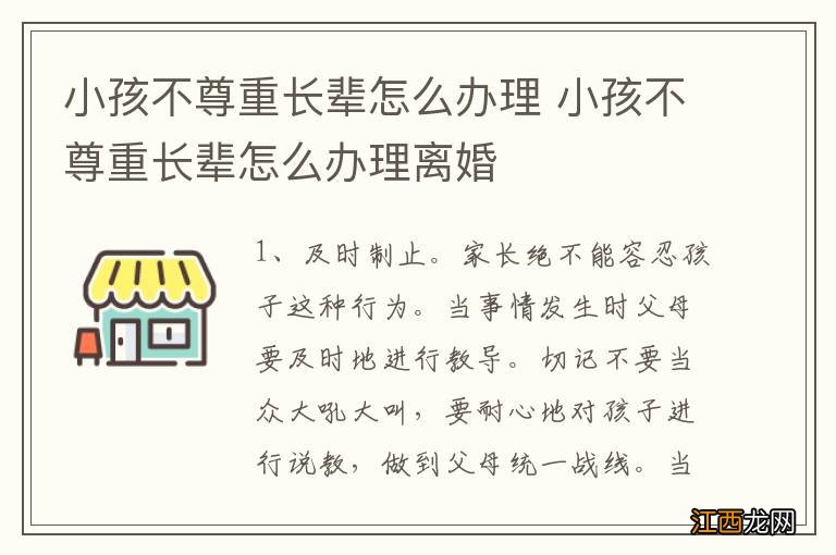 小孩不尊重长辈怎么办理 小孩不尊重长辈怎么办理离婚