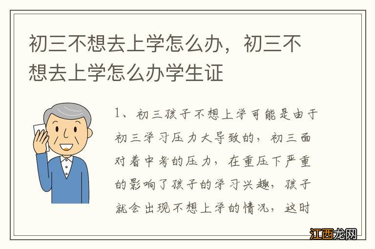 初三不想去上学怎么办，初三不想去上学怎么办学生证