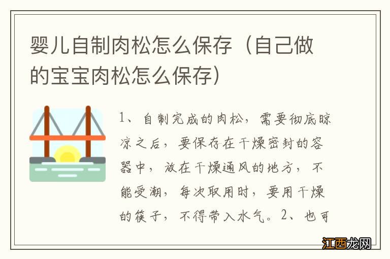 自己做的宝宝肉松怎么保存 婴儿自制肉松怎么保存