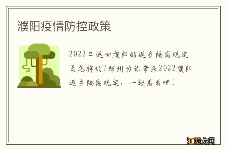 濮阳疫情防控政策