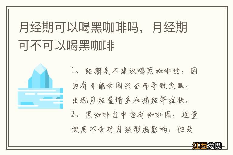 月经期可以喝黑咖啡吗，月经期可不可以喝黑咖啡