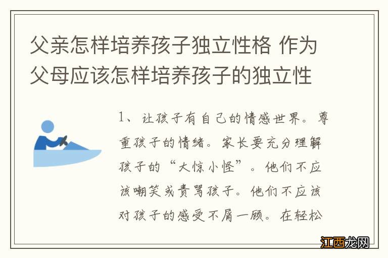 父亲怎样培养孩子独立性格 作为父母应该怎样培养孩子的独立性