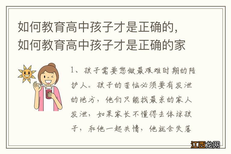 如何教育高中孩子才是正确的,如何教育高中孩子才是正确的家长