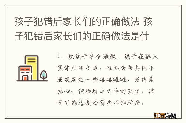 孩子犯错后家长们的正确做法 孩子犯错后家长们的正确做法是什么