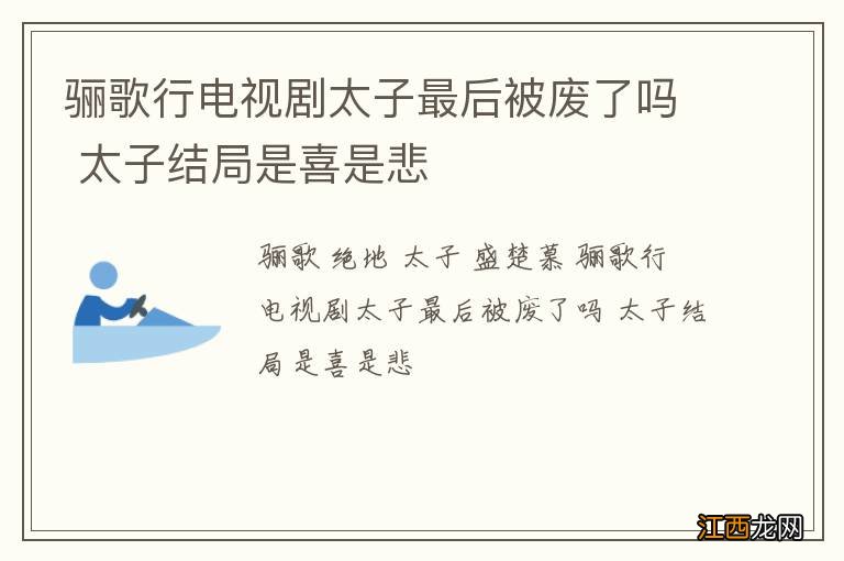 骊歌行电视剧太子最后被废了吗 太子结局是喜是悲