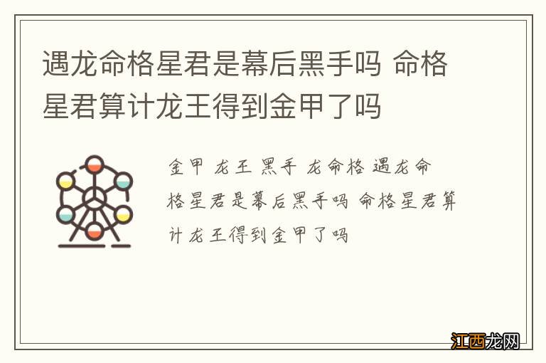 遇龙命格星君是幕后黑手吗 命格星君算计龙王得到金甲了吗