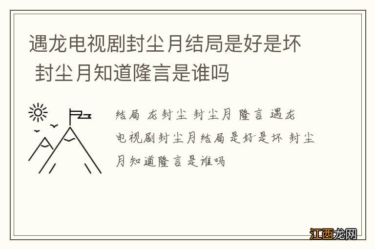 遇龙电视剧封尘月结局是好是坏 封尘月知道隆言是谁吗