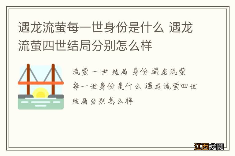 遇龙流萤每一世身份是什么 遇龙流萤四世结局分别怎么样