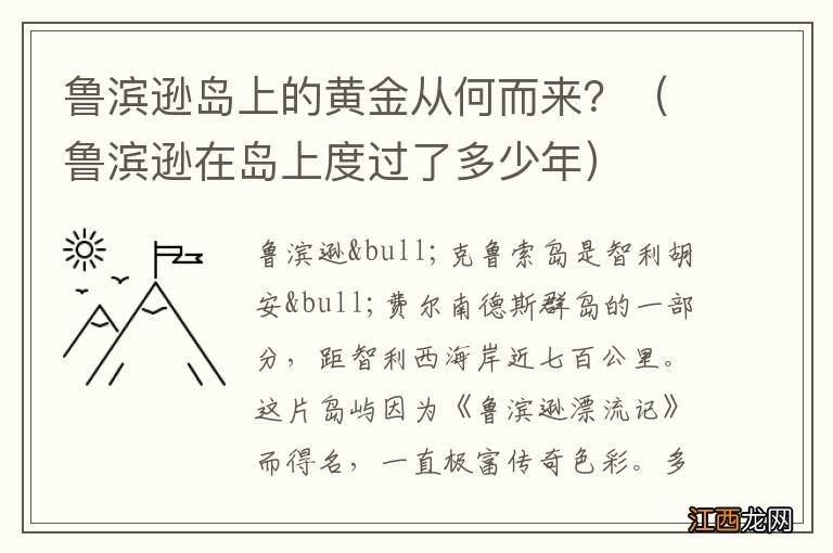 鲁滨逊在岛上度过了多少年 鲁滨逊岛上的黄金从何而来？