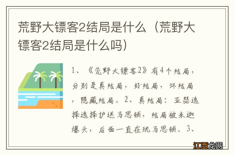 荒野大镖客2结局是什么吗 荒野大镖客2结局是什么