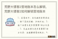 荒野大镖客2营地账本怎么解锁，荒野大镖客2如何解锁营地账本