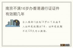 南京不满16岁办香港通行证证件有效期几年