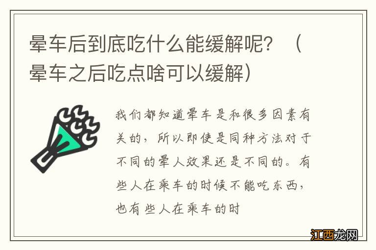 晕车之后吃点啥可以缓解 晕车后到底吃什么能缓解呢？