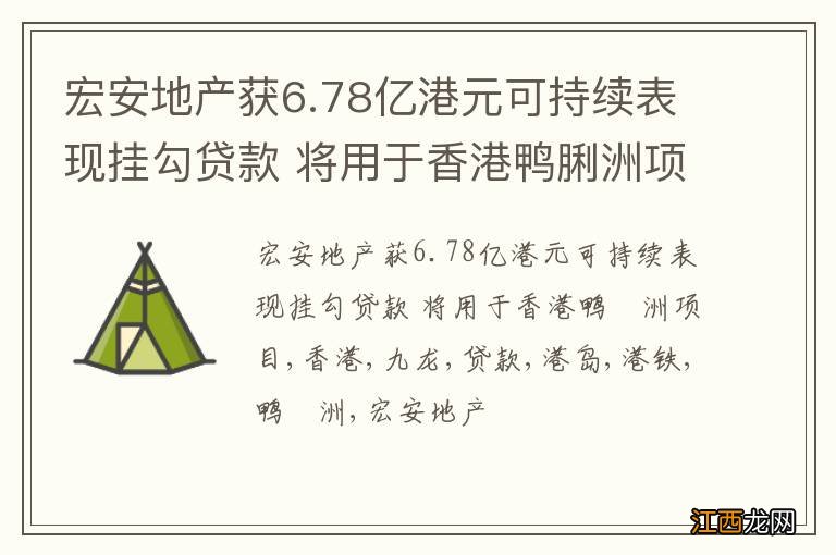 宏安地产获6.78亿港元可持续表现挂勾贷款 将用于香港鸭脷洲项目