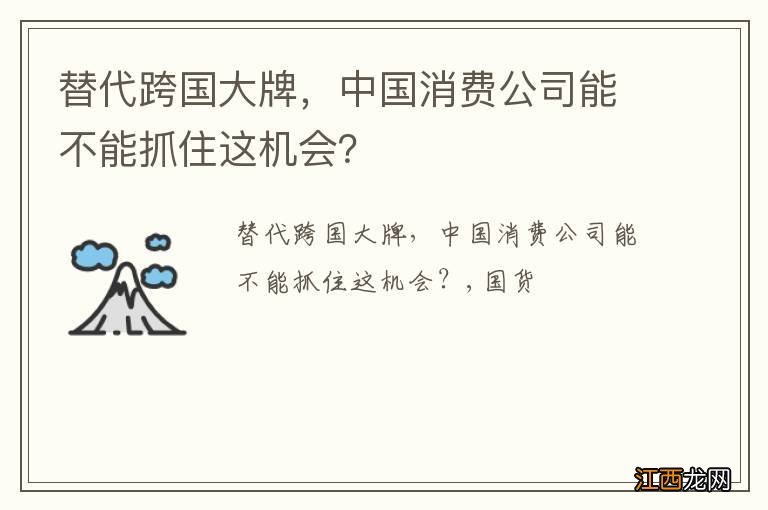 替代跨国大牌，中国消费公司能不能抓住这机会？