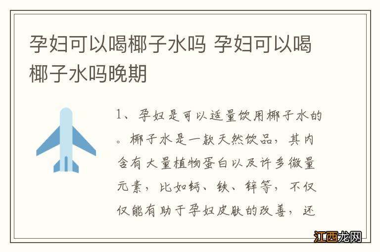 孕妇可以喝椰子水吗 孕妇可以喝椰子水吗晚期