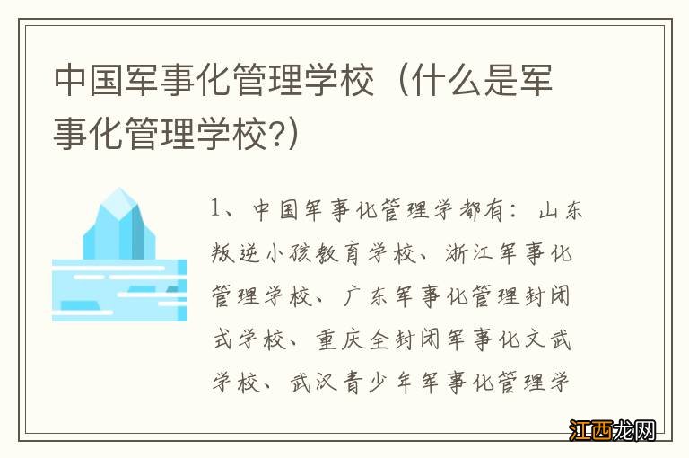 什么是军事化管理学校? 中国军事化管理学校