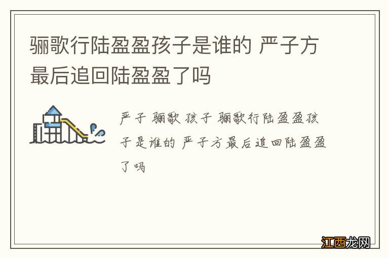 骊歌行陆盈盈孩子是谁的 严子方最后追回陆盈盈了吗