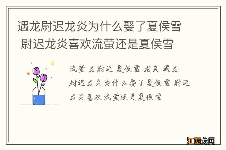 遇龙尉迟龙炎为什么娶了夏侯雪 尉迟龙炎喜欢流萤还是夏侯雪