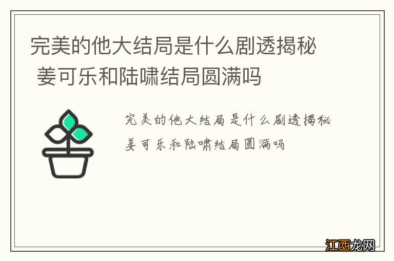 完美的他大结局是什么剧透揭秘 姜可乐和陆啸结局圆满吗