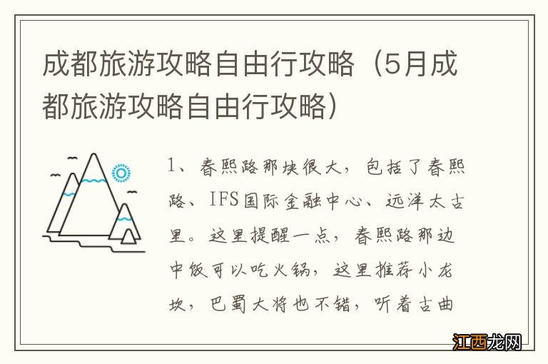 5月成都旅游攻略自由行攻略 成都旅游攻略自由行攻略