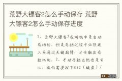 荒野大镖客2怎么手动保存 荒野大镖客2怎么手动保存进度