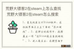 荒野大镖客2在steam上怎么查找 荒野大镖客2在steam怎么搜索