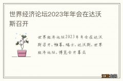 世界经济论坛2023年年会在达沃斯召开