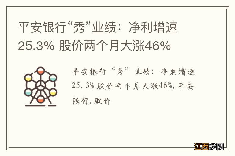 平安银行“秀”业绩：净利增速25.3% 股价两个月大涨46%