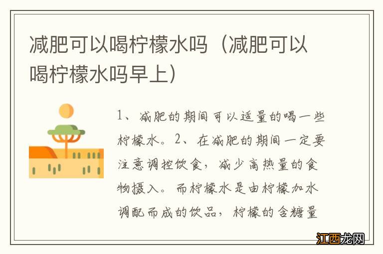 减肥可以喝柠檬水吗早上 减肥可以喝柠檬水吗