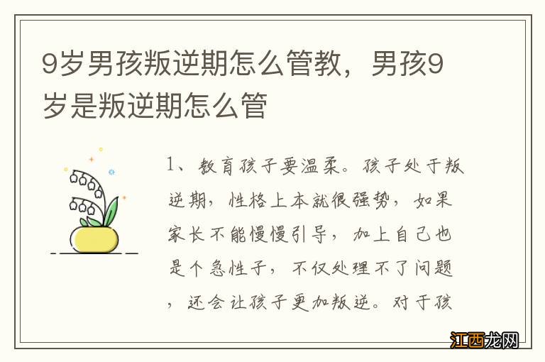 9岁男孩叛逆期怎么管教，男孩9岁是叛逆期怎么管