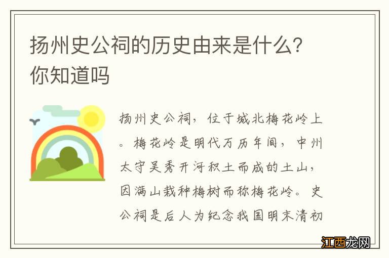 扬州史公祠的历史由来是什么？你知道吗