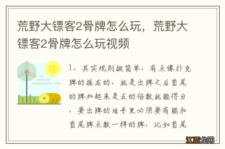 荒野大镖客2骨牌怎么玩，荒野大镖客2骨牌怎么玩视频