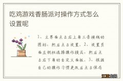 吃鸡游戏香肠派对操作方式怎么设置呢