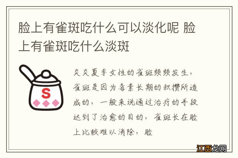 脸上有雀斑吃什么可以淡化呢 脸上有雀斑吃什么淡斑