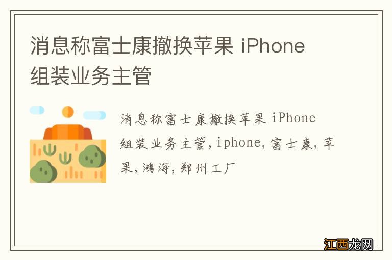 消息称富士康撤换苹果 iPhone 组装业务主管