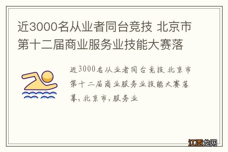 近3000名从业者同台竞技 北京市第十二届商业服务业技能大赛落幕