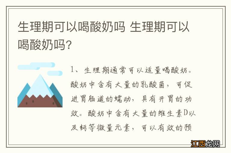 生理期可以喝酸奶吗 生理期可以喝酸奶吗?