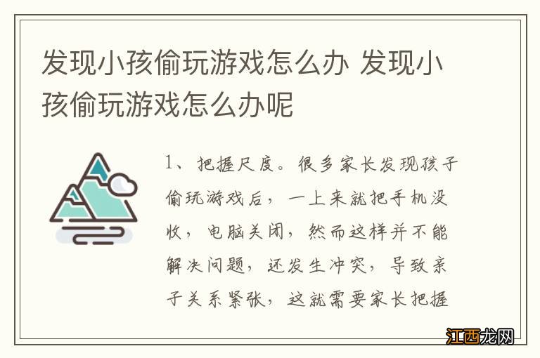 发现小孩偷玩游戏怎么办 发现小孩偷玩游戏怎么办呢