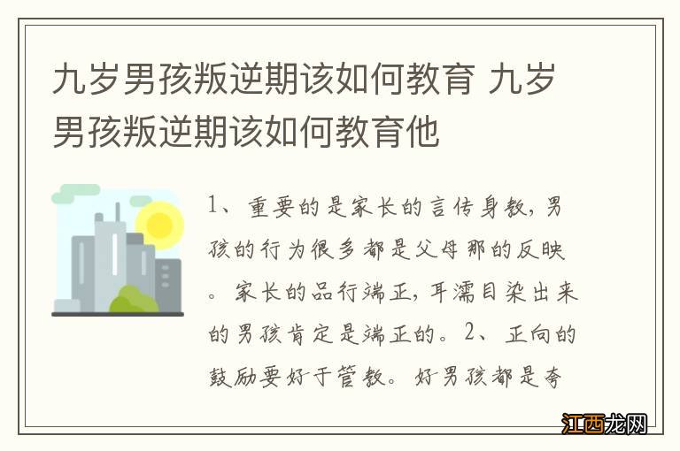 九岁男孩叛逆期该如何教育 九岁男孩叛逆期该如何教育他