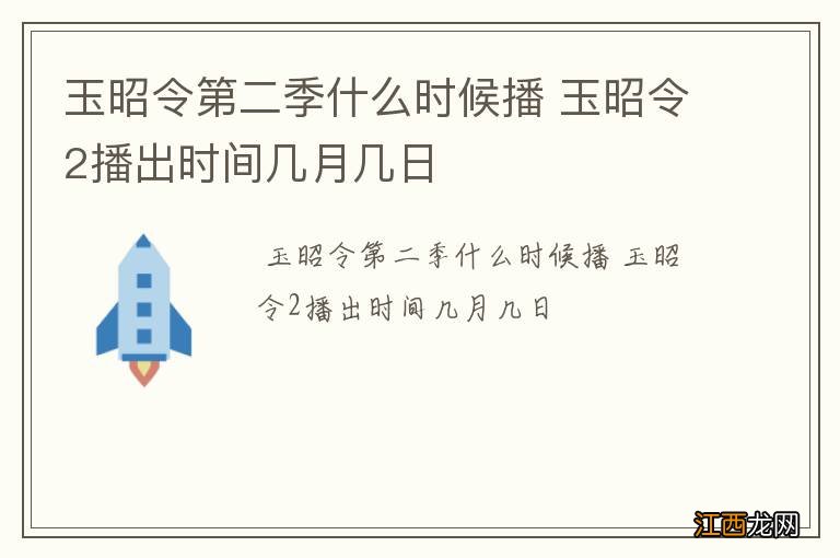 玉昭令第二季什么时候播 玉昭令2播出时间几月几日