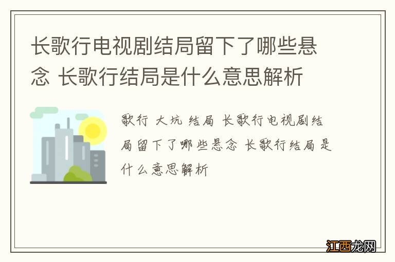 长歌行电视剧结局留下了哪些悬念 长歌行结局是什么意思解析