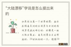 “大陆漂移”学说是怎么提出来的