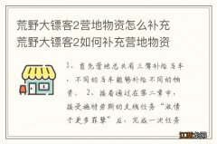 荒野大镖客2营地物资怎么补充 荒野大镖客2如何补充营地物资