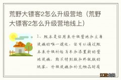 荒野大镖客2怎么升级营地线上 荒野大镖客2怎么升级营地