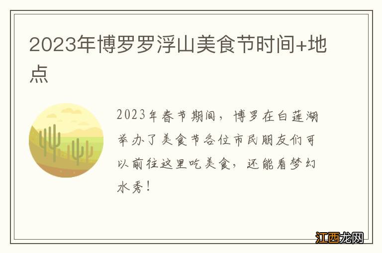 2023年博罗罗浮山美食节时间+地点