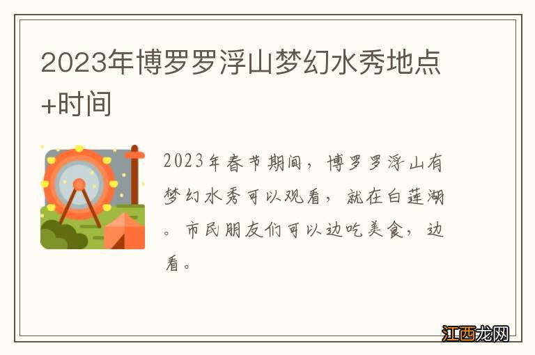 2023年博罗罗浮山梦幻水秀地点+时间